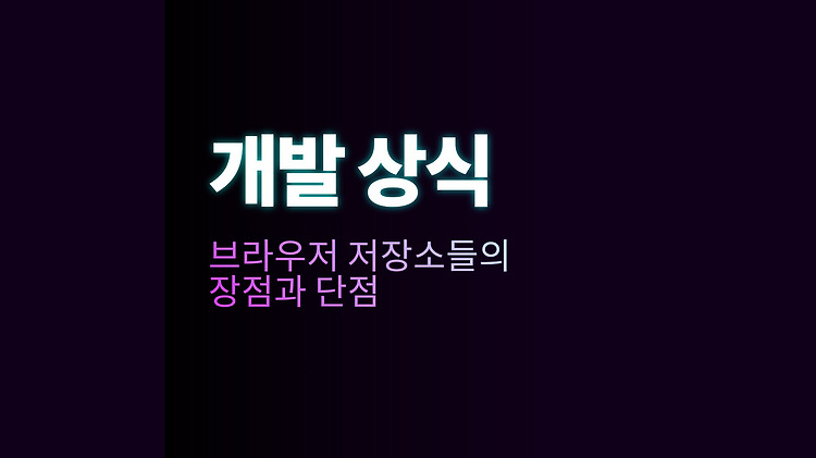 브라우저 저장소들의 장점과 단점 포스트 썸네일