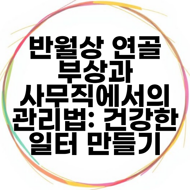 반월상 연골 부상과 사무직에서의 관리법: 건강한 일터 만들기 썸네일