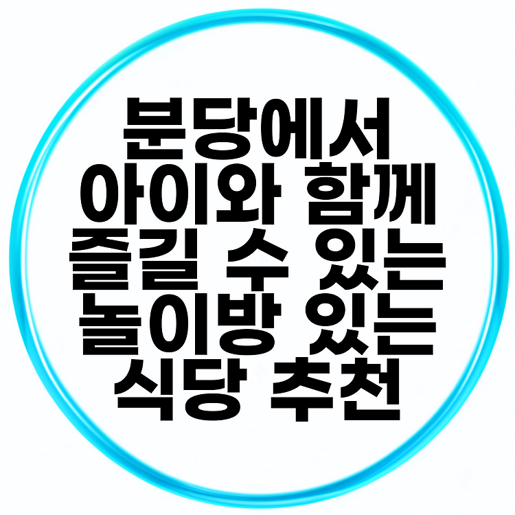 분당에서 아이와 함께 즐길 수 있는 놀이방 있는 식당 추천 썸네일
