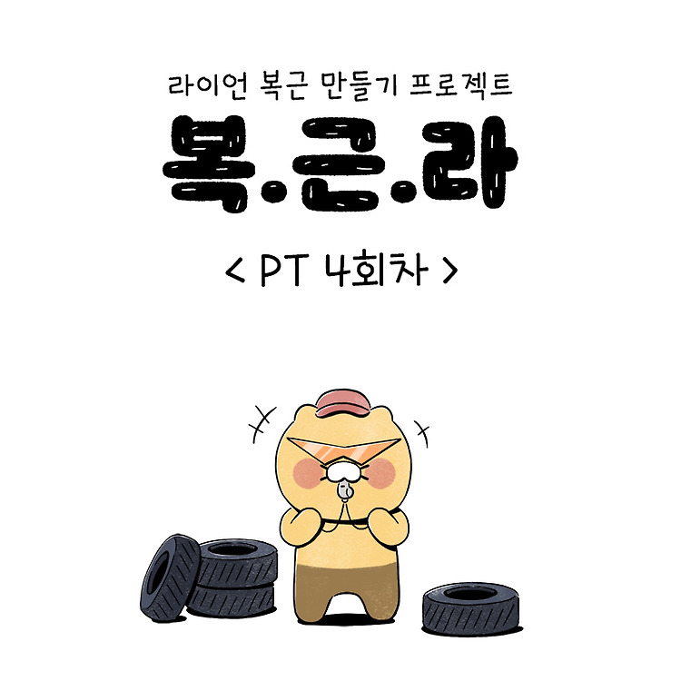 카카오 프렌즈 라이언 복근 만들기 프로젝트 복.근.라 <PT 4회차>