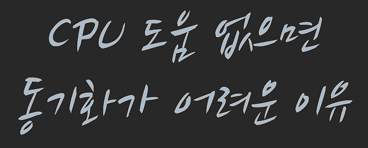 CPU 도움 없이는 스레드 동기화가 어려운 이유