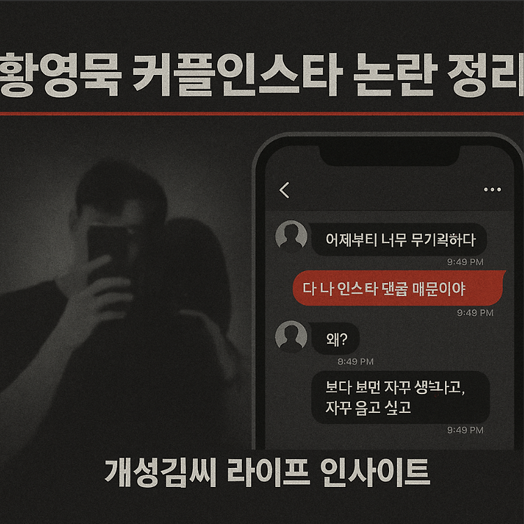 황영묵커플인스타 논란 총정리｜양다리 의혹부터 팬 반응까지 한눈에 주제 시각자료