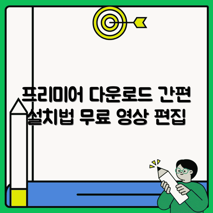 어도비 프리미어 프로 체험판 다운로드 | 쉽게 설치하는 방법 | 무료로 영상 편집 시작하기 썸네일