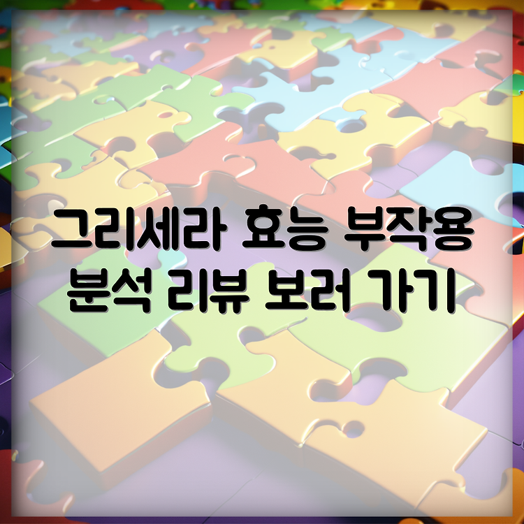 위편한 그리세라 효능과 부작용 | 성분 별 적정 함유량 분석 | 사용자 리뷰 포함 썸네일