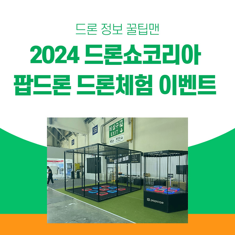 팝드론, 2024 드론쇼코리아에 배틀게임 드론체험 이벤트 실시
