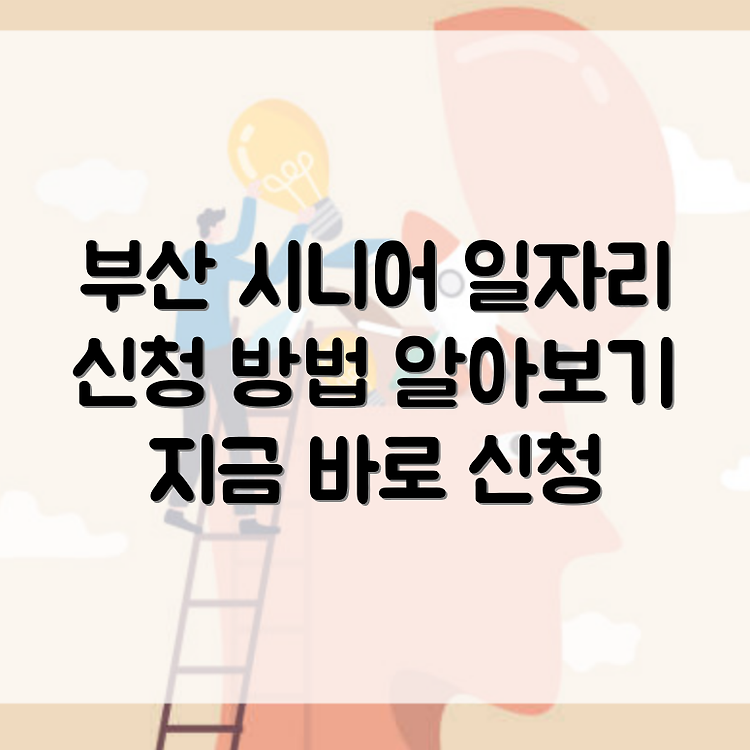 부산 남구시니어클럽 일자리 신청방법 안내 썸네일