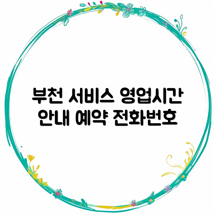부천 LG전자 서비스센터 위치 및 영업시간 | 예약 전화번호와 AS 신청 방법 | 수리비용 안내 썸네일
