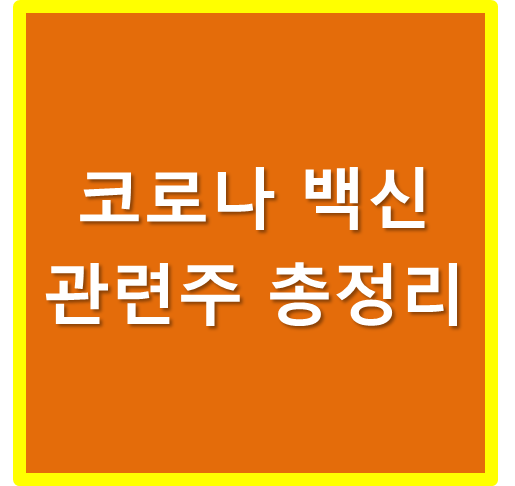 노바백스 주식 / 국내주식 노바백스 코로나 백신, 미국 FDA의 Fast ...