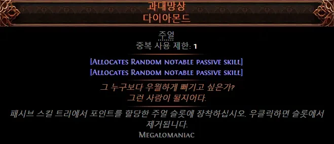 poe2 과대망상 주얼 검색하는 방법