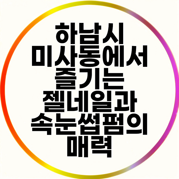 하남시 미사동에서 즐기는 젤네일과 속눈썹펌의 매력 썸네일