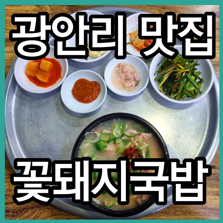 부산 광안리 맛집 꽃돼지국밥 광안리 돼지국밥