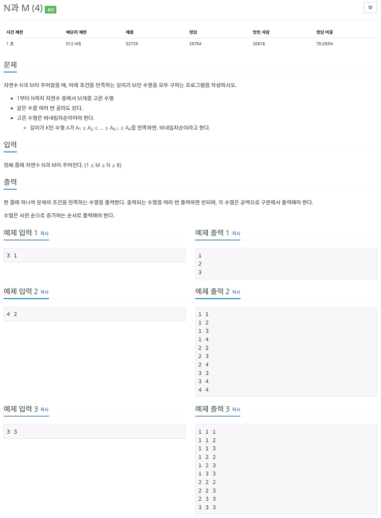 [백준 / BOJ] 15652번 N과 M (4) (C++, Python)