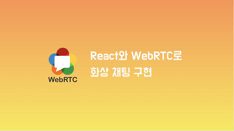 React와 WebRTC를 활용하여 실시간 화상 채팅 구현하기