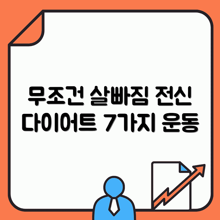 무조건 살 빠지는 전신 다이어트 운동 7가지 썸네일