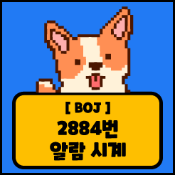 [JS] 백준 2884번 알람 시계