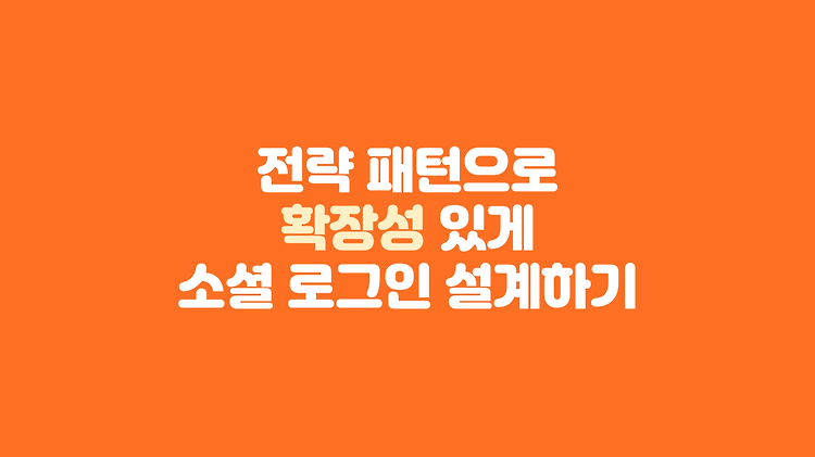 [이길어때] 전략 패턴으로 확장성있게 소셜 로그인 설계하기