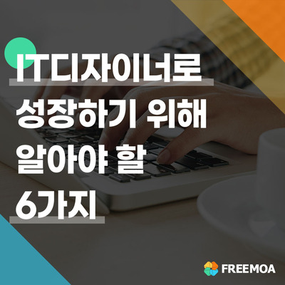 IT디자이너로 성장할 수 있는 방법 & 프리랜서 필독 포스팅 썸네일 이미지