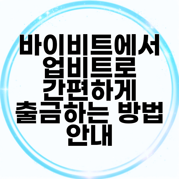 바이비트에서 업비트로 간편하게 출금하는 방법 안내 썸네일