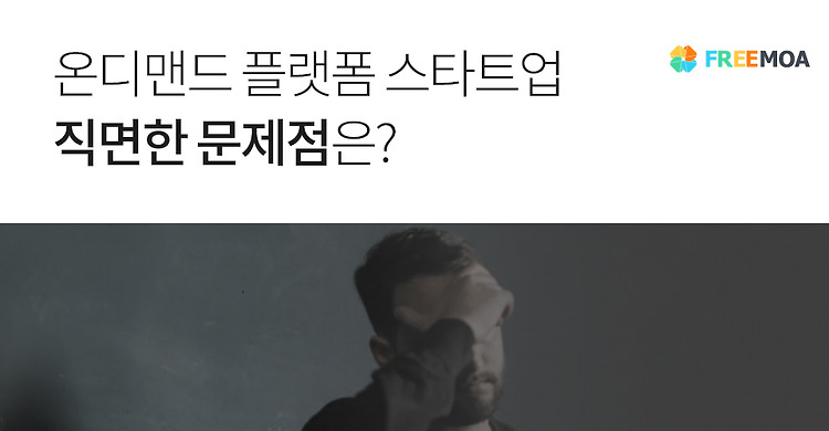 온디맨드 플랫폼 스타트업이 직면한 문제점은 무엇일까? 포스팅 썸네일 이미지