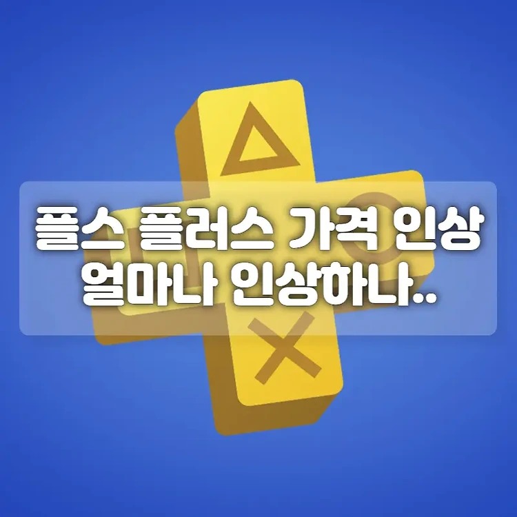 플스 플러스 가격 인상 소식 스페셜 티어 12개월에 10만원 | PS PLUS