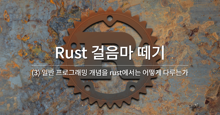 Rust 걸음마 떼기 (3) - 일반 프로그래밍 개념을 rust에서는 어떻게 다루는가