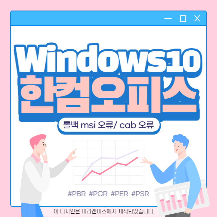 Windows10] 한글/한컴오피스 2018 롤백 Msi 오류/ Cab 오류 해결방법 — Mydream