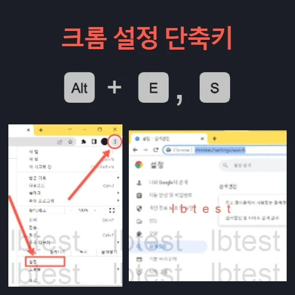 크롬 설정 페이지 여는 단축키가 있나요?