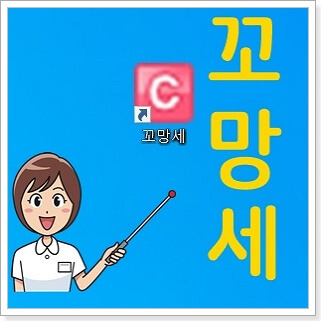 꼬망세 바로가기 홈페이지의 표지이미지