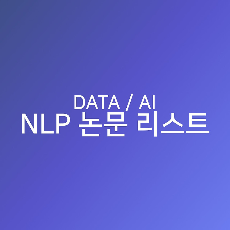 NLP 논문 리스트