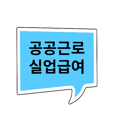 공공근로 실업급여 받을 수 있나요? (신청 수급 가능 여부)