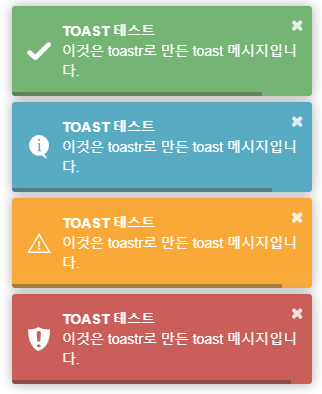 [웹디자인] 심플한 Toast 메시지 - toastr
