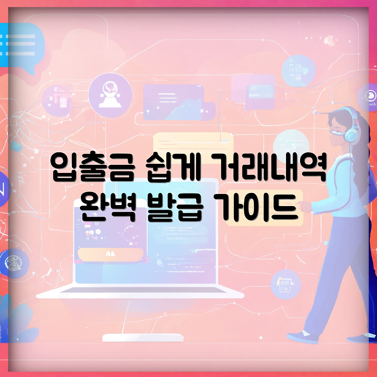 우리은행 입출금 거래내역서 발급 방법 완벽 가이드 썸네일