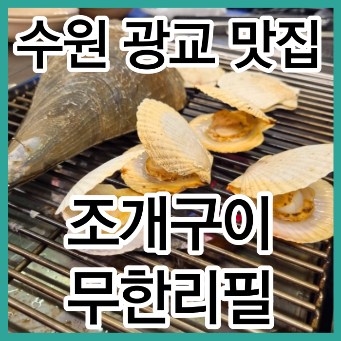 수원 광교역 주변 조개구이 무한리필 가볼만한곳