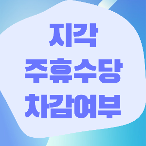 지각하면 주휴수당 받을 수 있을까? 지각 주휴수당 삭감 징계 여부