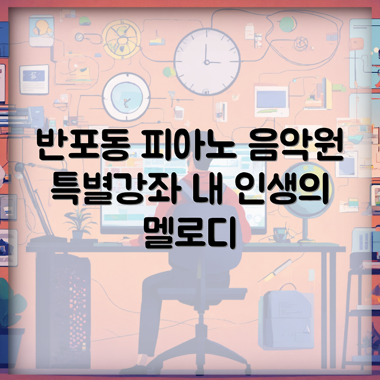반포동 란이음악원 피아노 썸네일