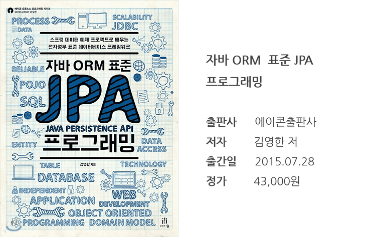 자바 ORM 표준 JPA 프로그래밍