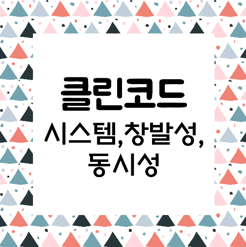 클린코드 : 시스템, 창발성, 동시성