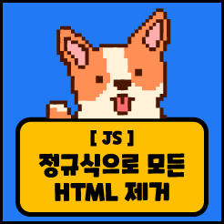 [JS] 정규식으로 모든 HTML 태그 제거하기