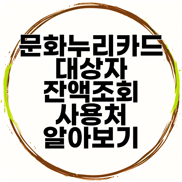 문화누리카드 대상자 잔액조회 사용처 알아보기 썸네일