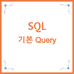 기본 SQL Query문 정리 ( SELECT, INSERT, UPDATE, DELETE ) — 창슈 Area