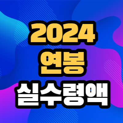 2024 연봉 실수령액 계산기 (연봉 세전 세후 금액)