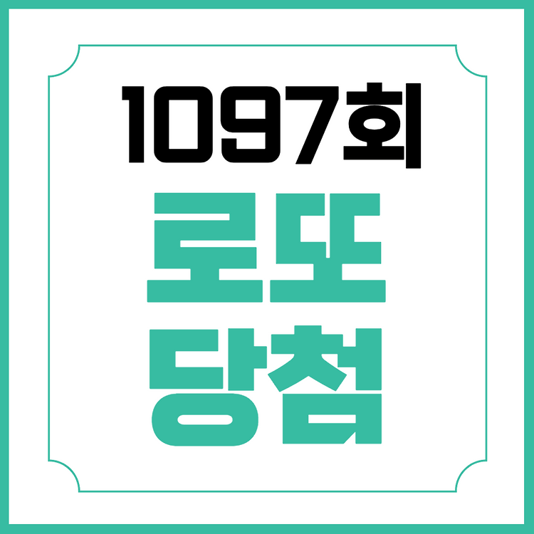 1097회 로또 당첨번호 당첨금액 1등 배출점 당첨지역