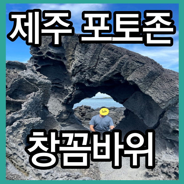 제주 창꼼바위 주소 위치 주차장 가는법 제주여행 제주북촌