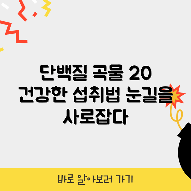 단백질 많은 곡물 20가지와 섭취방법 썸네일