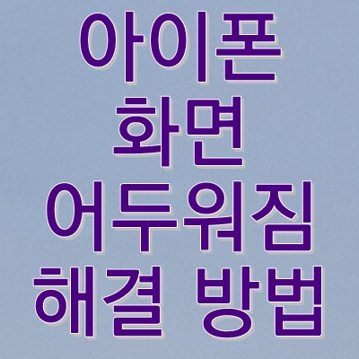 아이폰 화면 어두워짐 및 꺼짐 해결 간단한 방법의 표지이미지