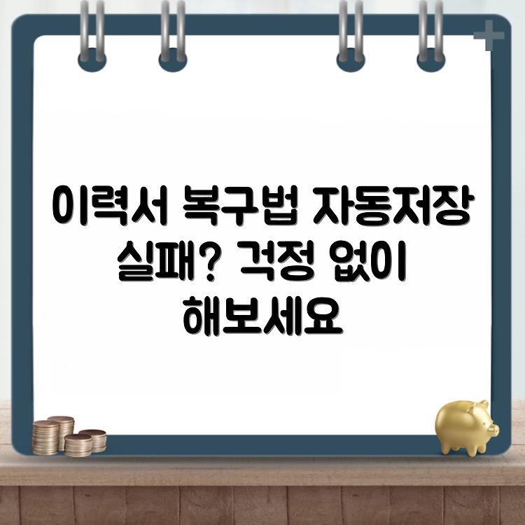 워크넷 이력서 자동저장 안될때 복구하는 방법 썸네일