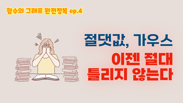 고3을 위한 그래프 특강 - 4 | 절댓값, 가우스 함수 그래프