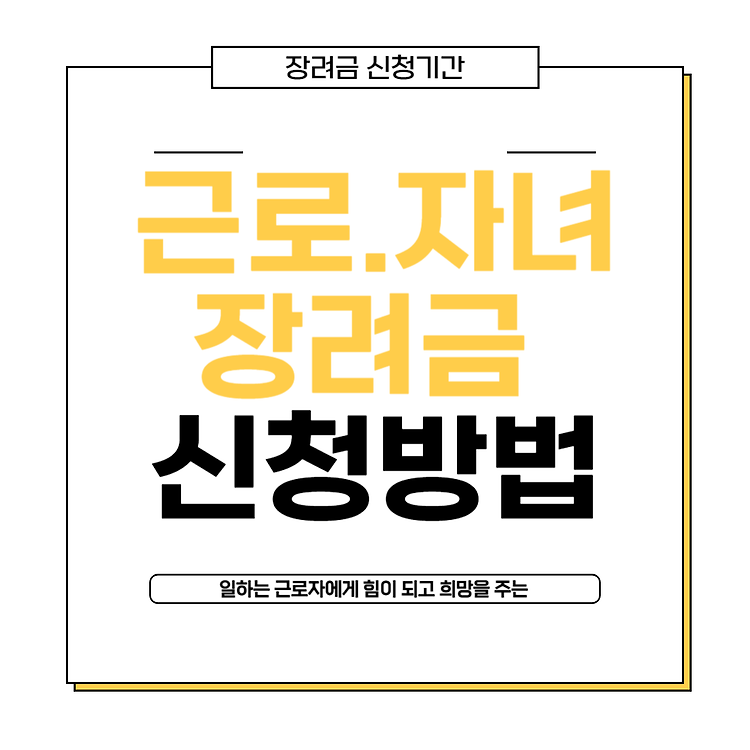 2024 근로장려금 신청자격, 신청방법, 지급일 및 지원금액, 자녀장려금
