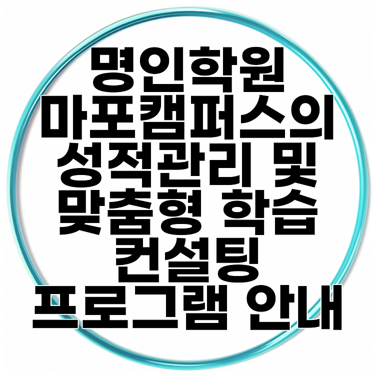 명인학원 마포캠퍼스의 성적관리 및 맞춤형 학습 컨설팅 프로그램 안내 썸네일