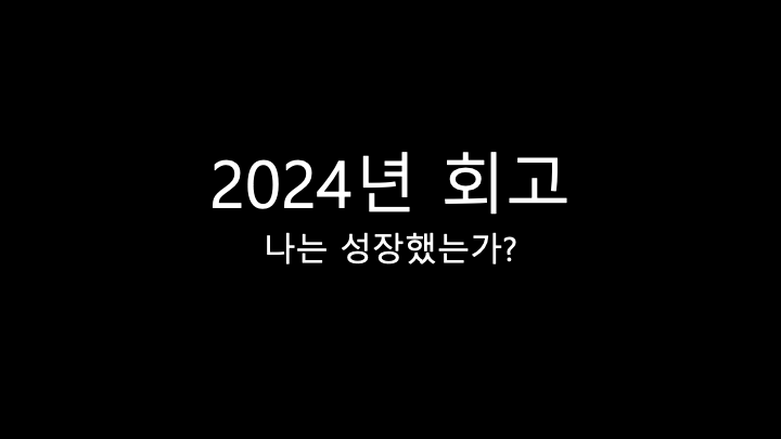 2024년 회고